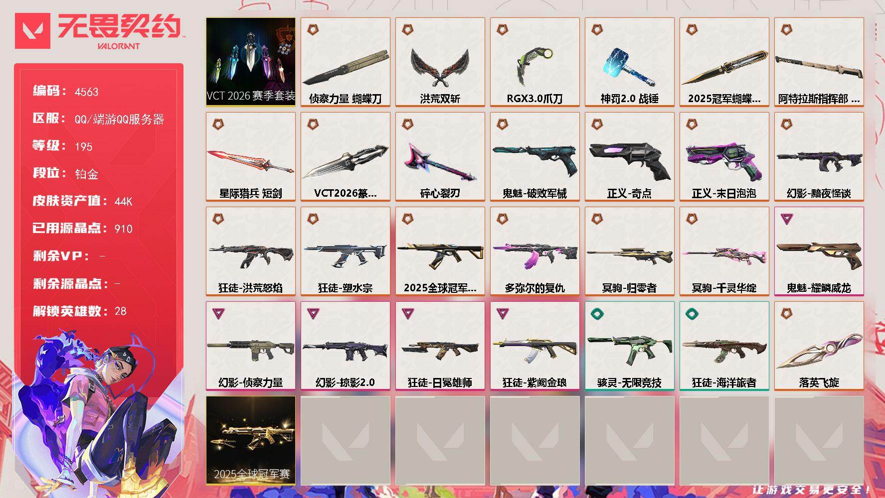 无畏契约账号QQ[18465323]【套装】：2025全球冠军赛套装，VCT 2026 赛季套装
【英雄】：幻棱，炼狱，维斯，暮蝶，钛狐，壹决，铁臂，捷风，雷兹，幽影，不死鸟，贤者，猎枭，蝰蛇，零，芮娜，奇乐，尚勃勒