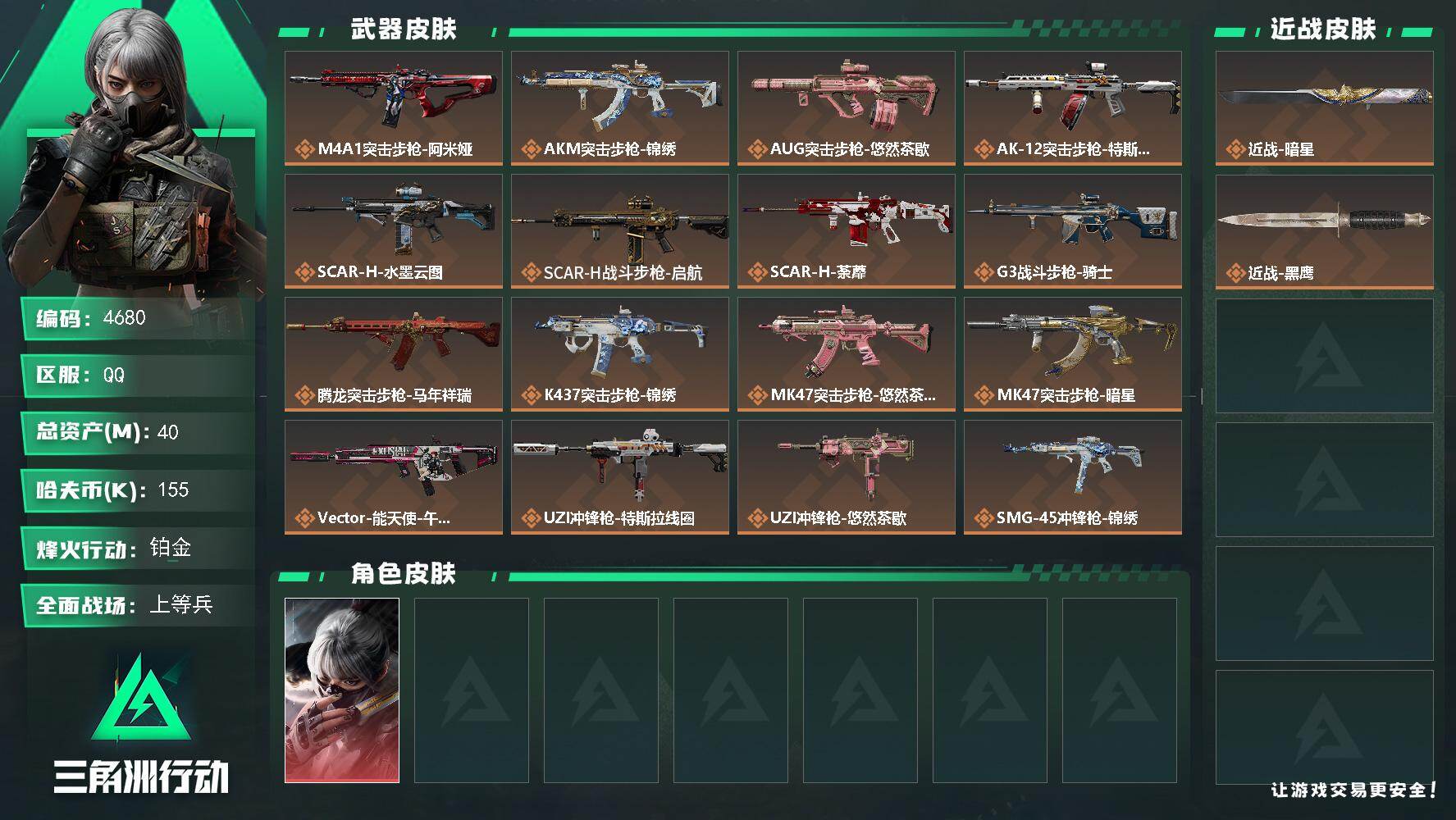 三角洲行动账号QQPX_2556968-40m总资产-155k哈夫币-55烽火等级-铂金-30战场等级-上等兵
【干员外观】：骇爪-水墨云图
【近战皮肤】：近战-暗星，近战-黑鹰
【传说外观】：M4A1突击步