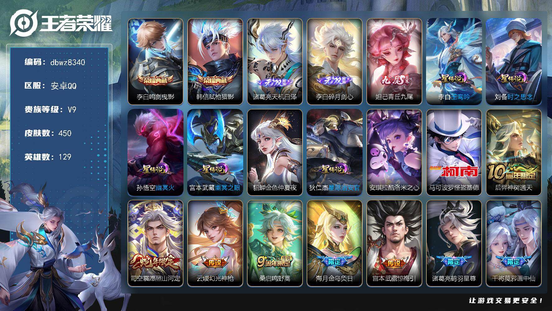 王者荣耀账号安卓QQ【商品标题】：安卓Q-无二次-V9(128753分)-450皮-2典藏-3无双 -2珍品传说-28传