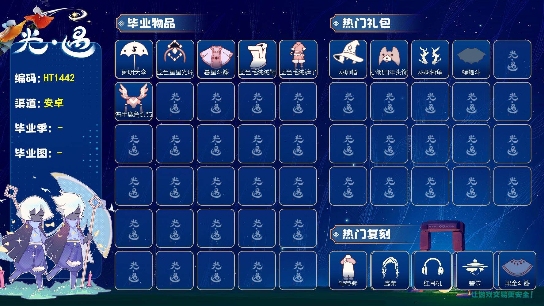 光遇账号安卓官服HT1442 安官【毕业图】云野，霞谷
【毕业季】双星季，迁徙季
【蜡烛】116
【爱心】8
【稀有礼包】牛仔裤，兔子拖鞋，爱心眼镜，巫树犄角，巫师帽，贝壳发饰，玉兔发饰，小狗周年头饰，四叶草头饰，