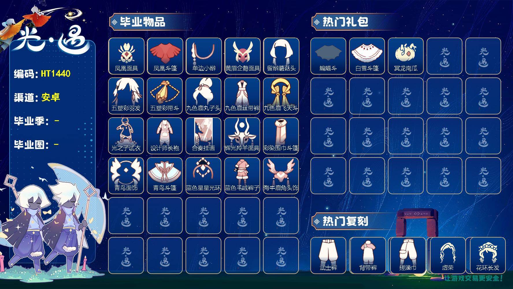 光遇账号安卓官服HT1440 安官【毕业图】晨岛，云野，雨林，霞谷，暮土，禁阁
【毕业季】梦想季，归巢季，九色鹿，筑巢季，彩染季，青鸟季
【蜡烛】27
【爱心】34
【稀有礼包】牛仔裤，兔子拖鞋，创始人斗篷，小王子