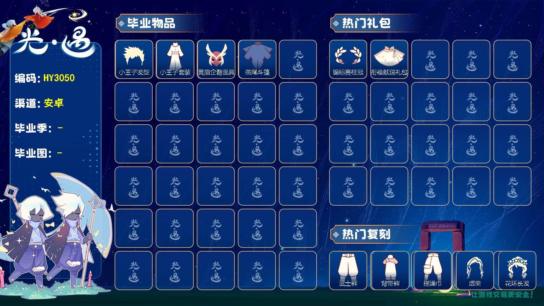 光遇账号华为渠道服HY3050 华为【毕业图】晨岛，霞谷，暮土
【毕业季】表演季
【蜡烛】12
【爱心】70
【稀有礼包】音韵吉他，宝骏丹心马尾，大橘大利，锦标赛桂冠，绿绒绒卷耳发饰，衔福献瑞礼包
【毕业物品】队长面