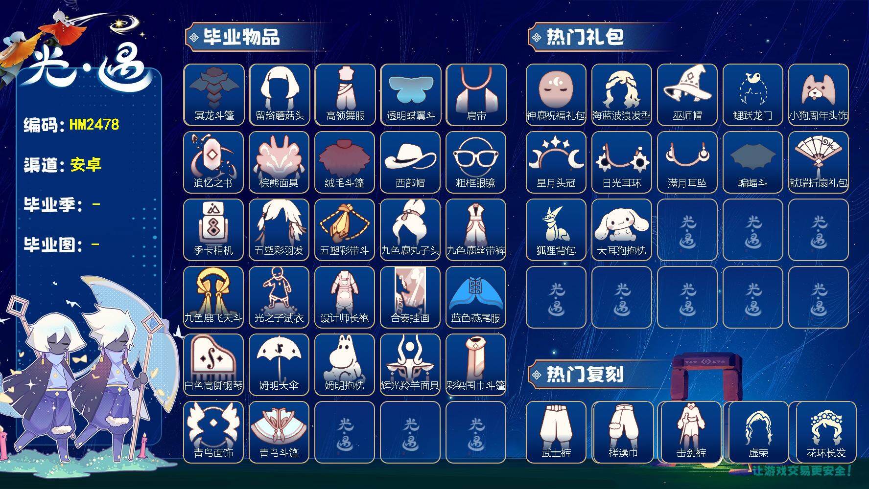 光遇账号华为渠道服HM2478 华为【毕业图】晨岛，云野，雨林，霞谷，暮土，禁阁
【毕业季】破晓季，欧若拉，追忆季，夜行季，拾光季，归巢季，九色鹿，筑巢季，二重奏季，姆明季，彩染季，青鸟季
【蜡烛】2236
【爱心】