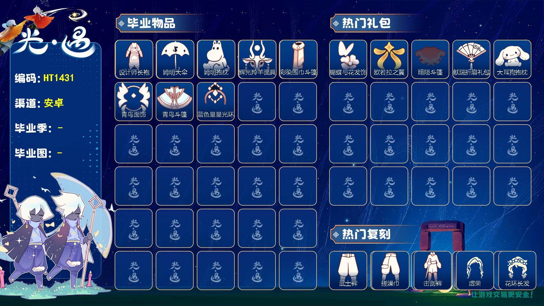 光遇账号安卓官服HT1431 安官【毕业图】晨岛，云野，雨林，霞谷，暮土，禁阁
【毕业季】筑巢季，姆明季，彩染季，青鸟季
【蜡烛】199
【爱心】65
【稀有礼包】跃动跑鞋，彩虹耳饰，大蝴蝶结，迷你大耳狗发饰，四叶