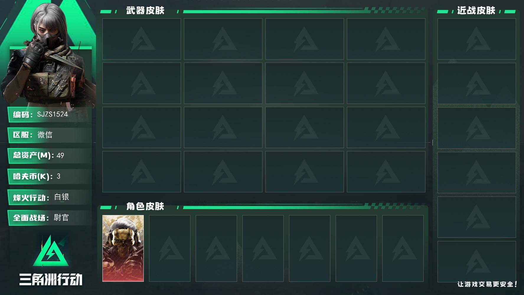 三角洲行动账号VX【SJZS1524】总资产49M/哈夫币0万/传说枪皮数17/战场等级44/行动等级37/安全箱等时效性道具以游戏内数据为准，详情请看图/红狼-蚀金玫瑰