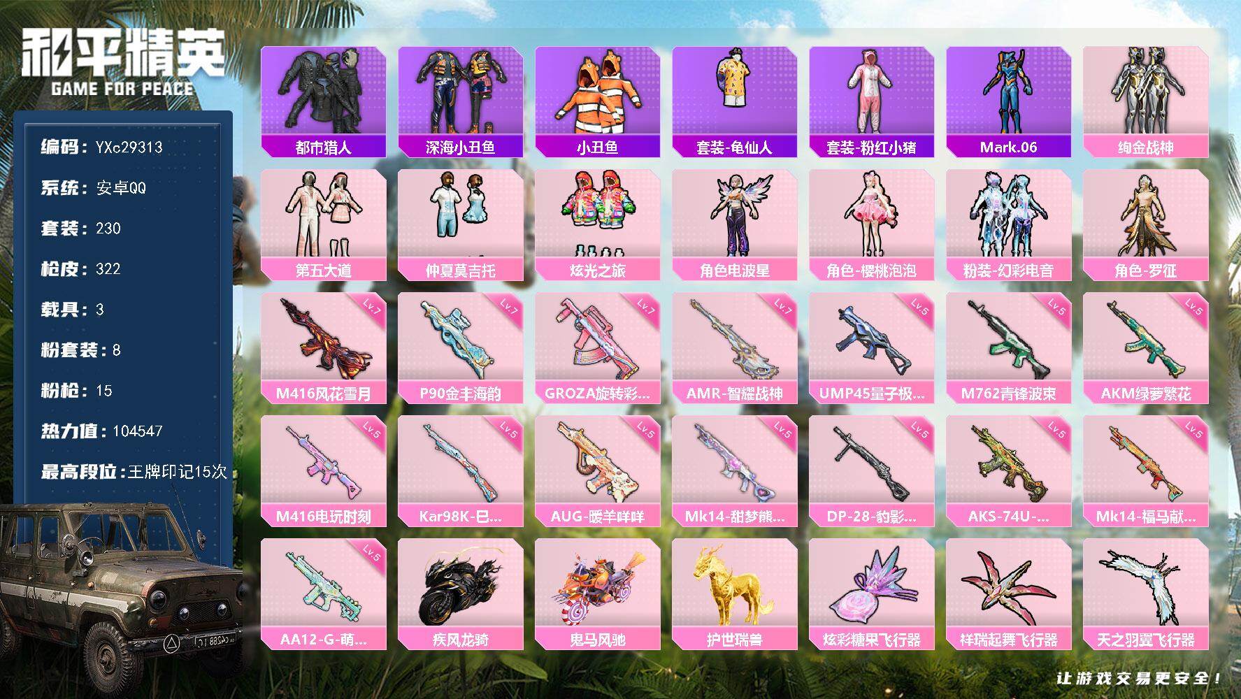 和平精英账号安卓QQ【都市 第五大道 满地铁天赋】YXc29313-【可二次】【因赛季更新游戏段付以上号为准!】
 安卓Q-1稀有3载具8粉装15特效枪15热门230套装322枪皮 15印记 历史超级王牌11星 
【1稀