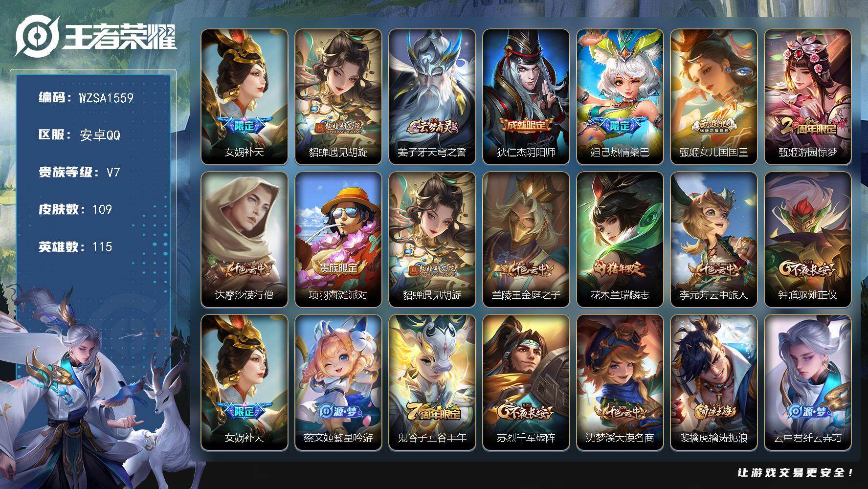 王者荣耀账号安卓QQ【WZSA1559】贵族等级7/传说皮肤数量2/史诗皮肤数量28/皮肤数量109/英雄数量115/段位至尊星耀/补天/遇见胡旋/姜子牙天穹之誓/狄仁杰阴阳师/热情桑巴/女儿国国王/游园惊梦/达摩沙漠