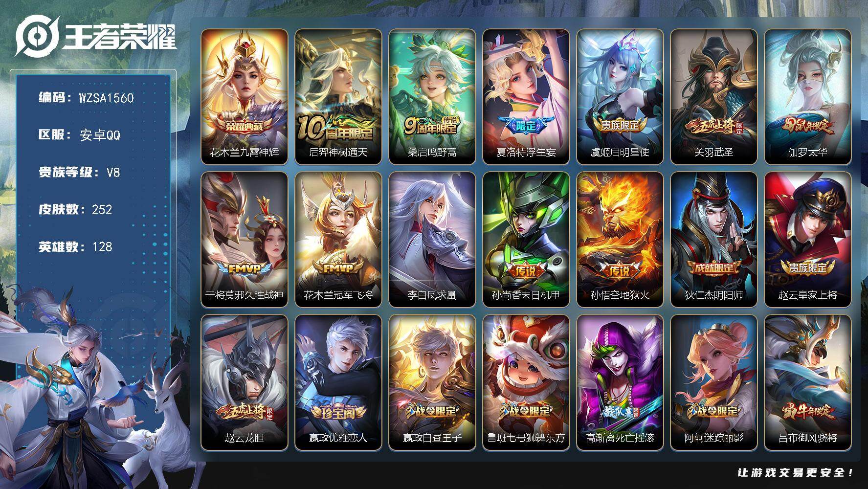 王者荣耀账号安卓QQ【WZSA1560】贵族8/皮肤252/典藏1/传说11/史诗77/英雄128/九霄神辉/后羿神树通天/鸣野蒿/浮生妄/启明星使/武圣/太华/久胜战神/冠军飞将/李白凤求凰/孙尚香-末日机甲/地狱火