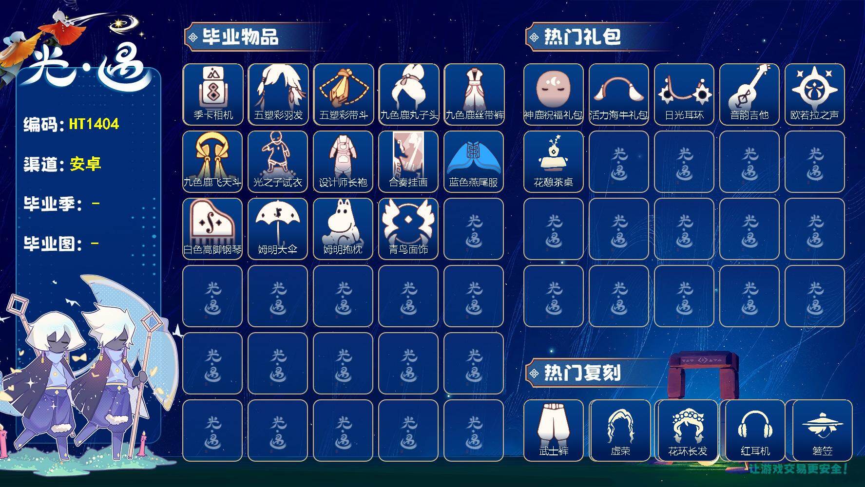 光遇账号华为渠道服HT1404 华为【毕业图】雨林，霞谷
【毕业季】归巢季，九色鹿，筑巢季，二重奏季，姆明季
【蜡烛】166
【爱心】144
【稀有礼包】星月头冠，神鹿祝福礼包，玉兔发饰，创始人斗篷，绊爱礼包，音韵吉