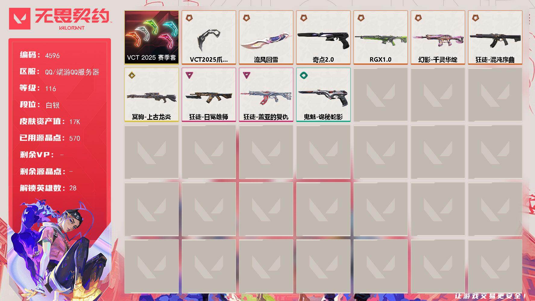 无畏契约账号QQ[18466964]【套装】：VCT 2025 赛季套装
【英雄】：幻棱，炼狱，维斯，暮蝶，钛狐，壹决，铁臂，捷风，雷兹，幽影，不死鸟，贤者，猎枭，蝰蛇，零，芮娜，奇乐，尚勃勒，霓虹，斯凯，夜露，星礈