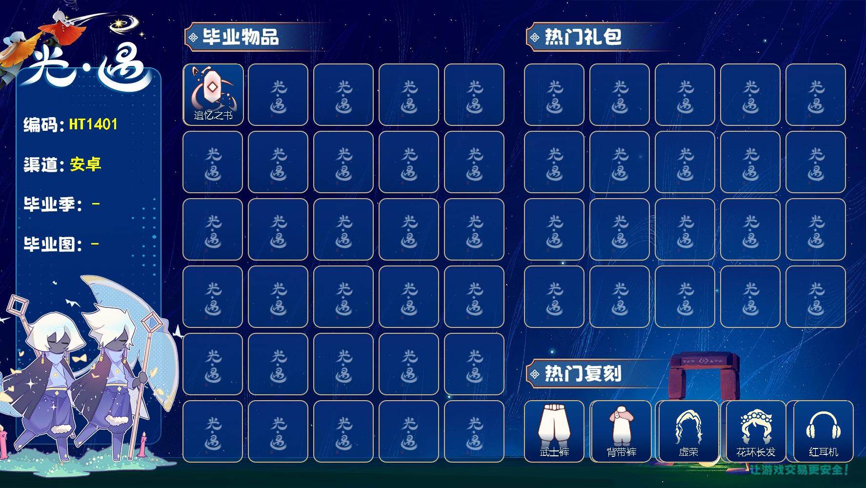 光遇账号vivo渠道服HT1401 vivo【毕业图】晨岛，云野，雨林，霞谷，暮土，禁阁
【毕业季】追忆季
【蜡烛】106
【爱心】81
【稀有礼包】瑞气服饰，彩虹耳饰，贝壳发饰，雪花发夹，玉兔发饰，四叶草头饰，TGC斗