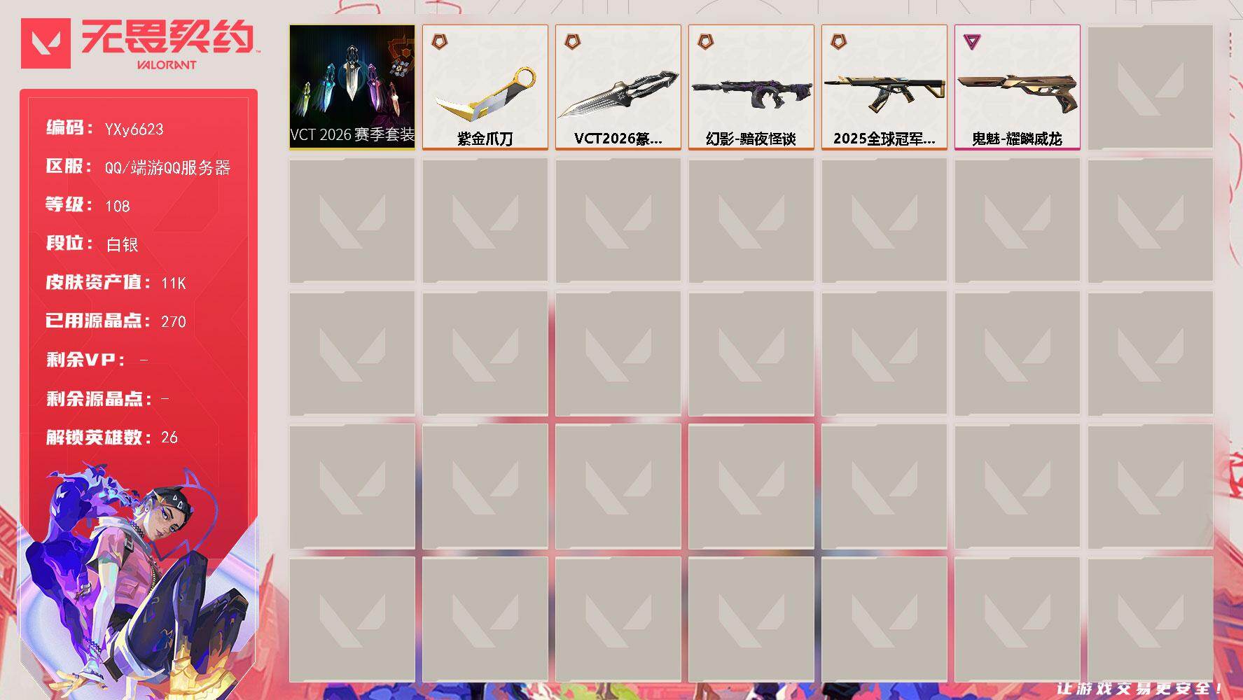 无畏契约账号QQ【25冠军.古神.26纂刀.紫金爪刀】【套装】：VCT 2026 赛季套装
【英雄】：幻棱，炼狱，暮蝶，壹决，铁臂，捷风，雷兹，幽影，不死鸟，贤者，猎枭，蝰蛇，零，芮娜，奇乐，尚勃勒，霓虹，斯凯，夜露