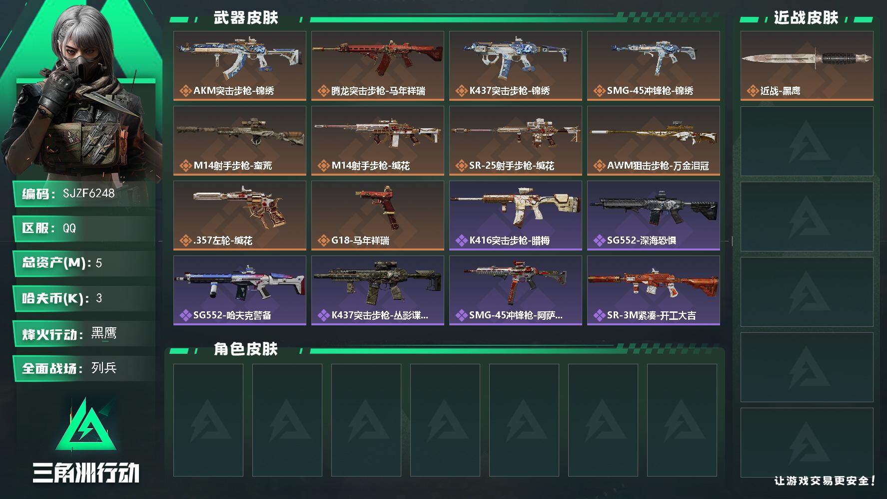 三角洲行动账号QQ【SJZF6248】总资产(M)：5M/哈夫币(K)：3K/哈夫币(K)：3K/传说枪皮数：10/全面战场等级：12_段位：列兵/烽火地带等级：60_段位：黑鹰/近战-黑鹰/AKM突击步枪-锦绣/腾龙