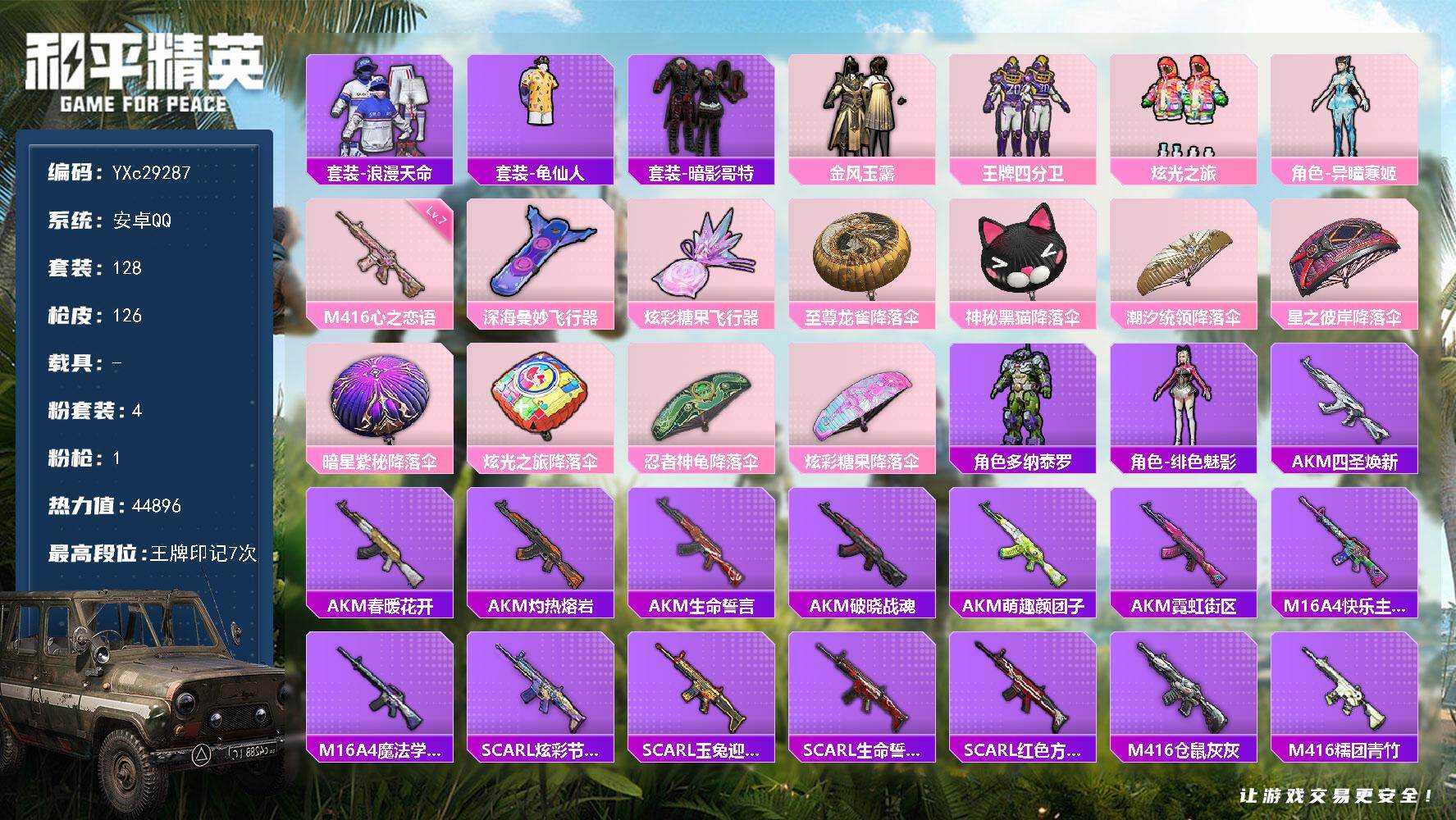 和平精英账号安卓QQ【满级心之恋语】YXc29287-【可二次】【因赛季更新游戏段付以上号为准!】
 安卓Q-1稀有4粉装1特效枪13热门128套装126枪皮  7印记 历史超级王牌5星 
【1稀有】 浪漫天命 
【4粉