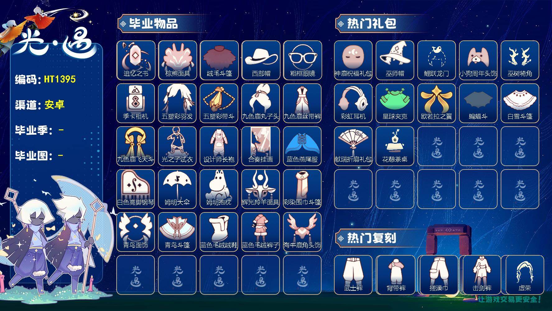 光遇账号vivo渠道服HT1395 vivo【毕业图】晨岛，云野，雨林，霞谷，暮土，禁阁
【毕业季】追忆季，夜行季，拾光季，归巢季，九色鹿，筑巢季，二重奏季，姆明季，彩染季，青鸟季，迁徙季
【蜡烛】231
【爱心】0
【