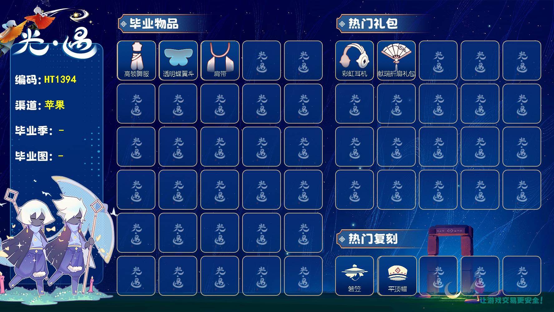 光遇账号iOS官服HT1394 ios邮【毕业季】欧若拉，织光季
【蜡烛】164
【爱心】251
【稀有礼包】金鳞耳饰，彩虹耳机，大橘大利，献瑞折扇礼包
【毕业物品】留辫蘑菇头，高领舞服，透明蝶翼斗，肩带，裂纹面具，