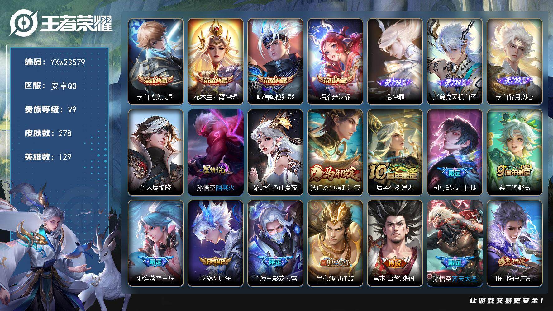 王者荣耀账号安卓QQ【店铺主推·司马懿全皮·神罪·天机白泽·碎月剑心·鸣剑曳影·九霄神辉·弑枪猎影·拾光映像·云鹰彻晓·金色仲夏夜·秋月华灯天幕·神骥赴朔漠·九山相柳·落雪白狼·影龙天霄·遇见神鼓·惊梅引·齐天大圣·山海