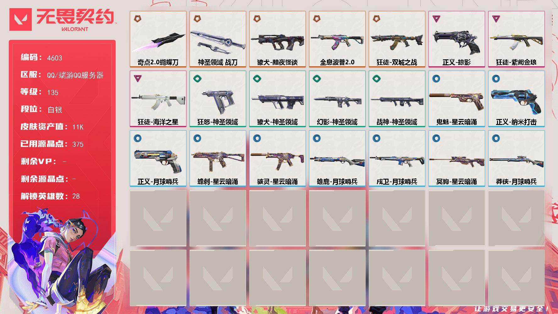 无畏契约账号QQ[18467969]【英雄】：幻棱，炼狱，维斯，暮蝶，钛狐，壹决，铁臂，捷风，雷兹，幽影，不死鸟，贤者，猎枭，蝰蛇，零，芮娜，奇乐，尚勃勒，霓虹，斯凯，夜露，星礈，K/O，海神，盖可，黑梦，钢锁
【近