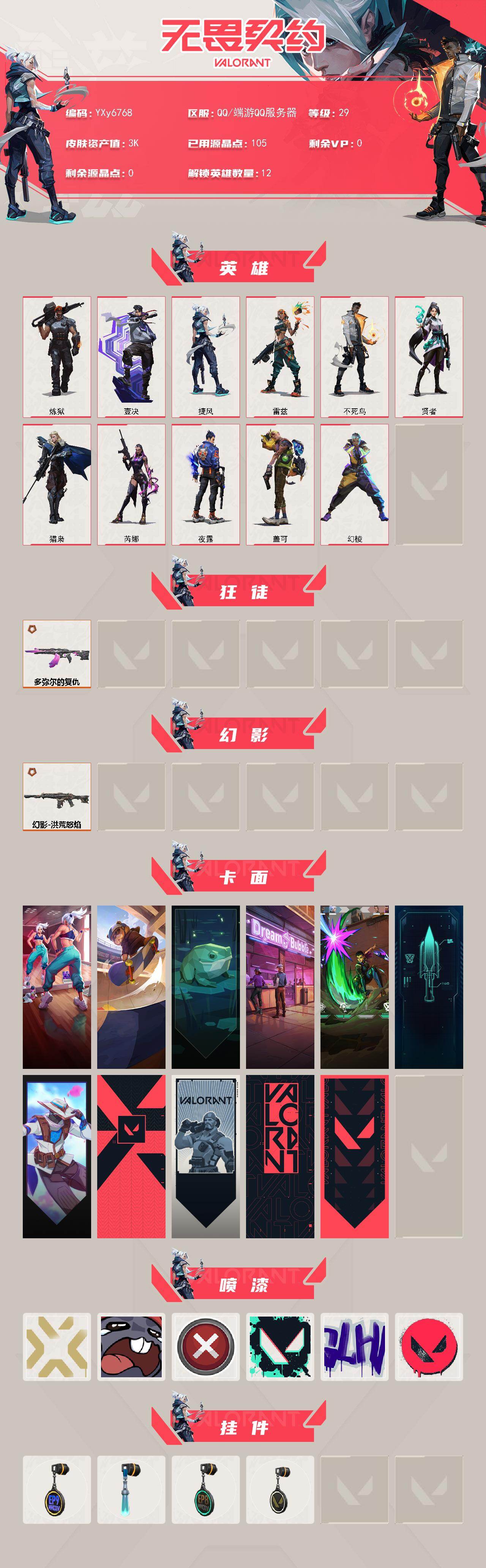 WWQLX430516无畏契约账号详情图2