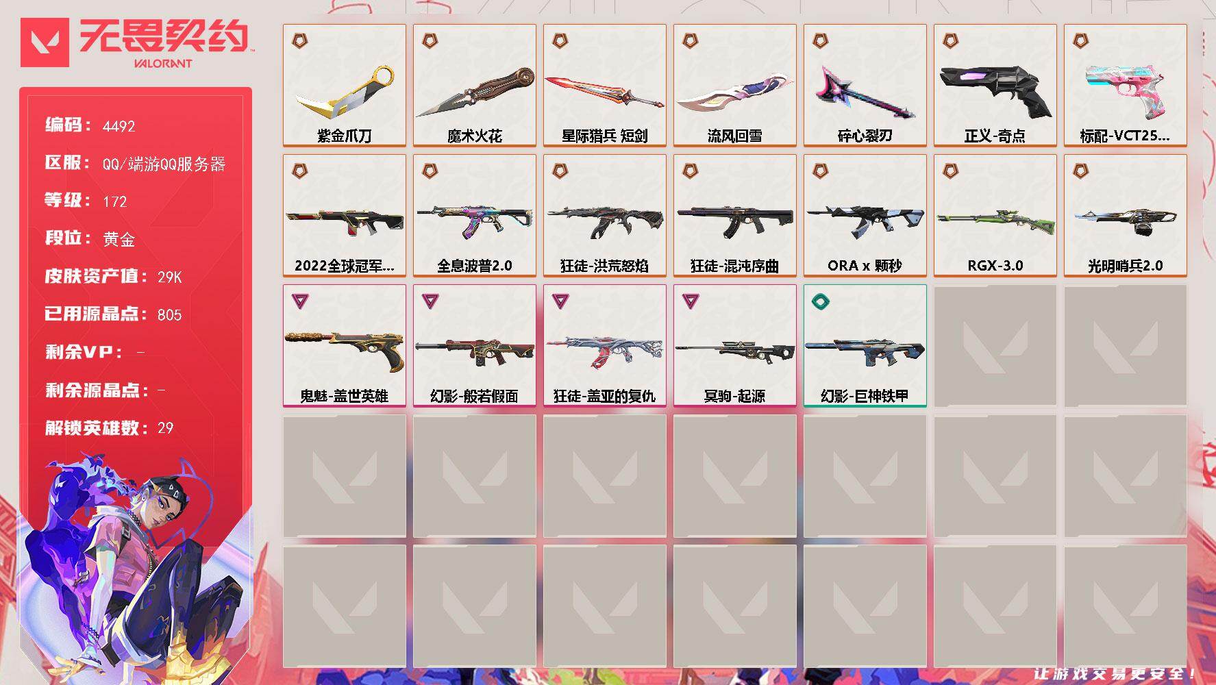 无畏契约账号QQ[18468828]【英雄】：幻棱，炼狱，维斯，暮蝶，钛狐，壹决，铁臂，捷风，雷兹，幽影，不死鸟，贤者，猎枭，蝰蛇，零，芮娜，奇乐，尚勃勒，霓虹，斯凯，夜露，星礈，K/O，海神，盖可，黑梦，钢锁
【近