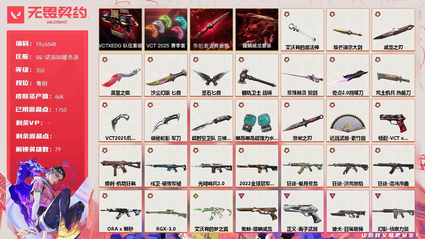 无畏契约账号QQ【6.6W库存.怜悯套.龙年套.仙女棒.三棱军刺.VCT爪刀.7狂徒.3幻影】【套装】：无畏契约季前邀请赛套装，VCT 2025 赛季套装，VCTxEDG 队伍套装，耀鳞威龙套装
【英雄】：幻棱，炼狱