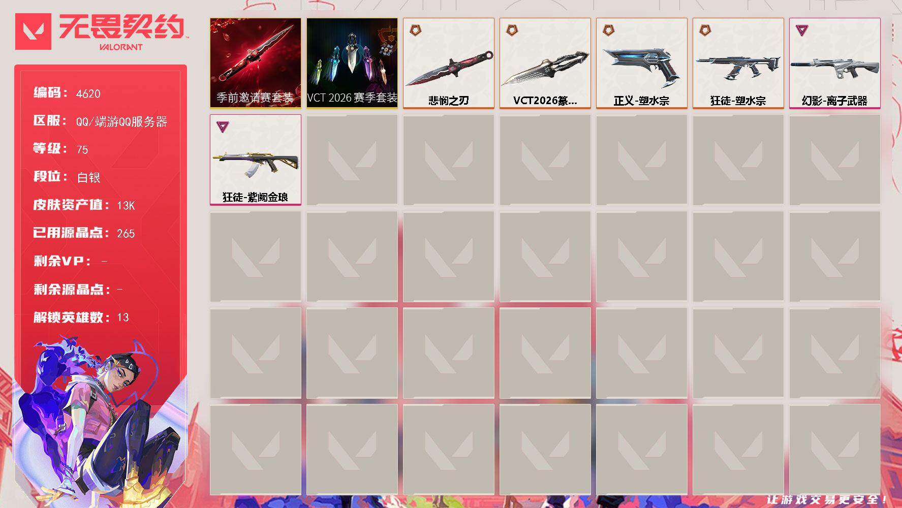 无畏契约账号QQ[18470709]【套装】：VCT 2026 赛季套装，无畏契约季前邀请赛套装
【英雄】：幻棱，炼狱，暮蝶，壹决，捷风，不死鸟，贤者，猎枭，芮娜，尚勃勒，夜露，钢锁
【近战武器】：近战武器-VCT 