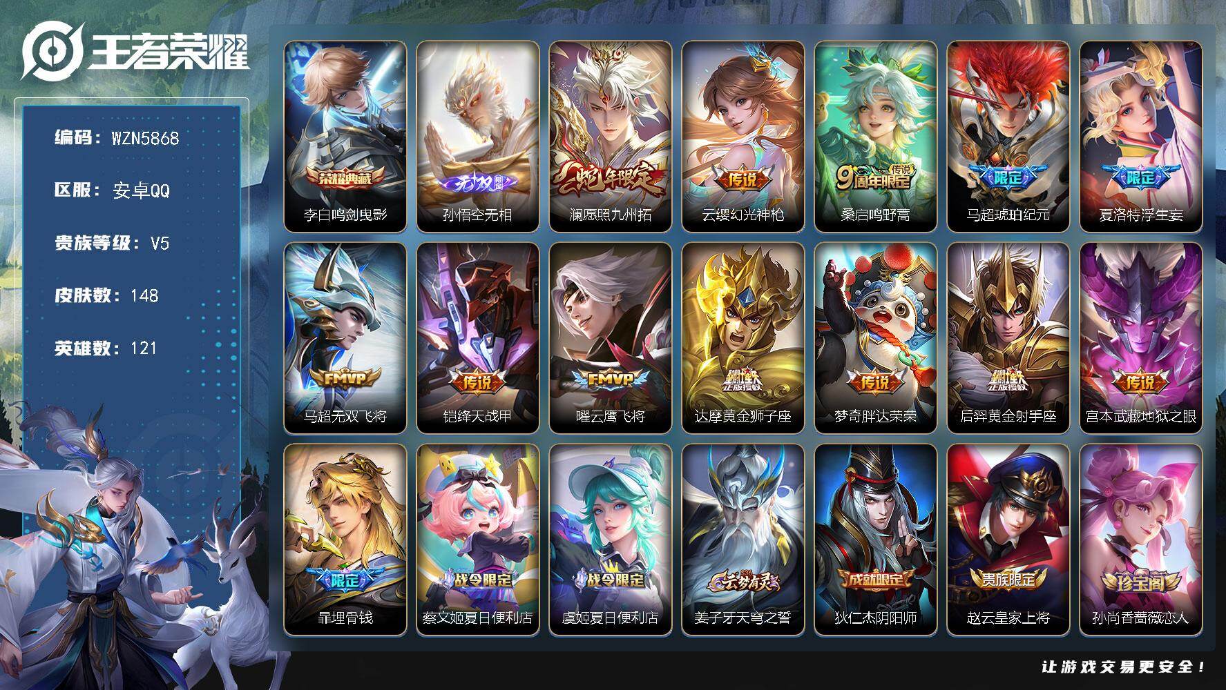 王者荣耀账号安卓QQ【WZN5868】贵族5/皮肤148/典藏1/传说12/史诗46/英雄121/孙权全皮/李白-鸣剑·