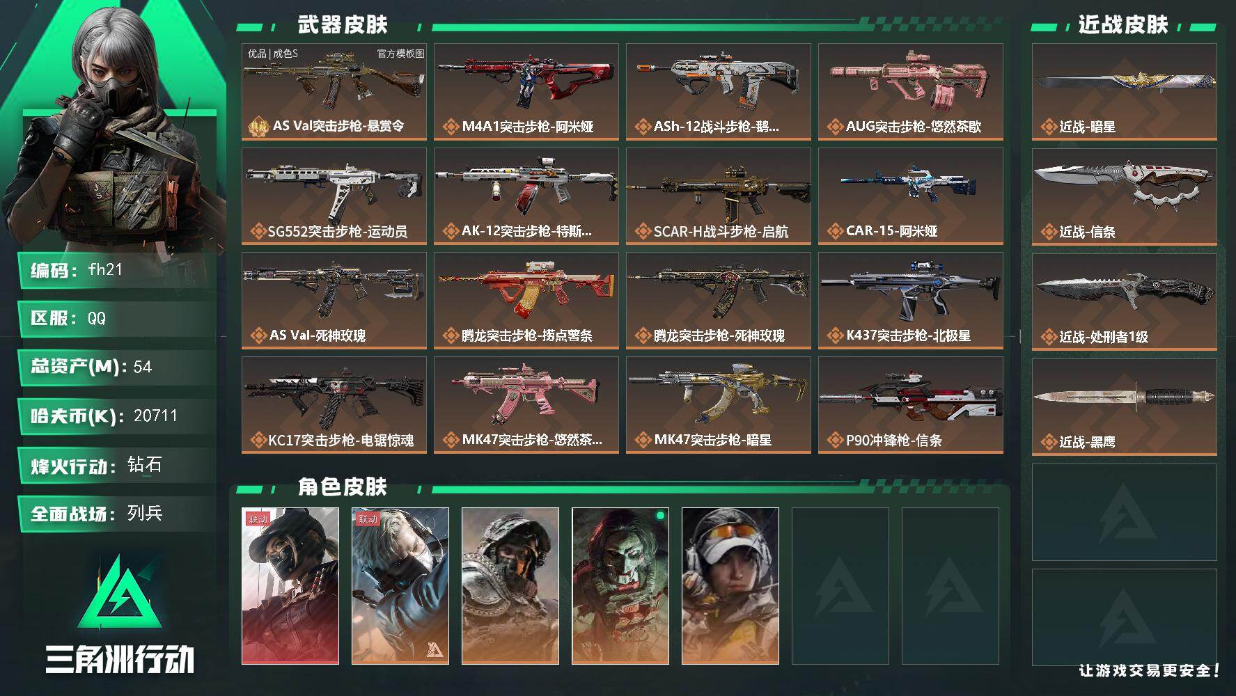 三角洲行动账号QQ54m总资产-20711k哈夫币-60烽火等级-钻石-26战场等级-列兵
【干员外观】：露娜-黑·天