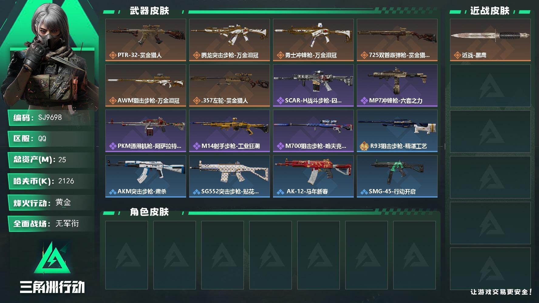三角洲行动账号QQ【SJ9698】总资产(M)：25M/哈夫币(K)：2126K/哈夫币(K)：2126K/传说枪皮数：6/全面战场等级：1_段位：无段位/烽火地带等级：60_段位：黄金/近战-黑鹰/PTR-32突击