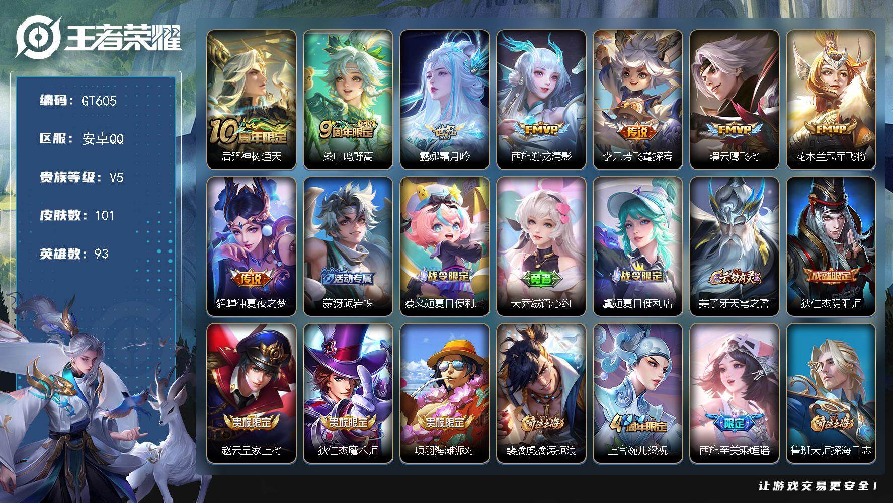 王者荣耀账号安卓QQ可换绑【精品小号推荐·霜月吟·游龙清影·至美乘鲤谣】 5按键 1王者印记 五级铭文50 可二次GT605 安卓Q-V5-101皮肤-8传说-39史诗【传说皮肤】：后羿神树通天，桑启鸣野蒿，露娜霜月吟