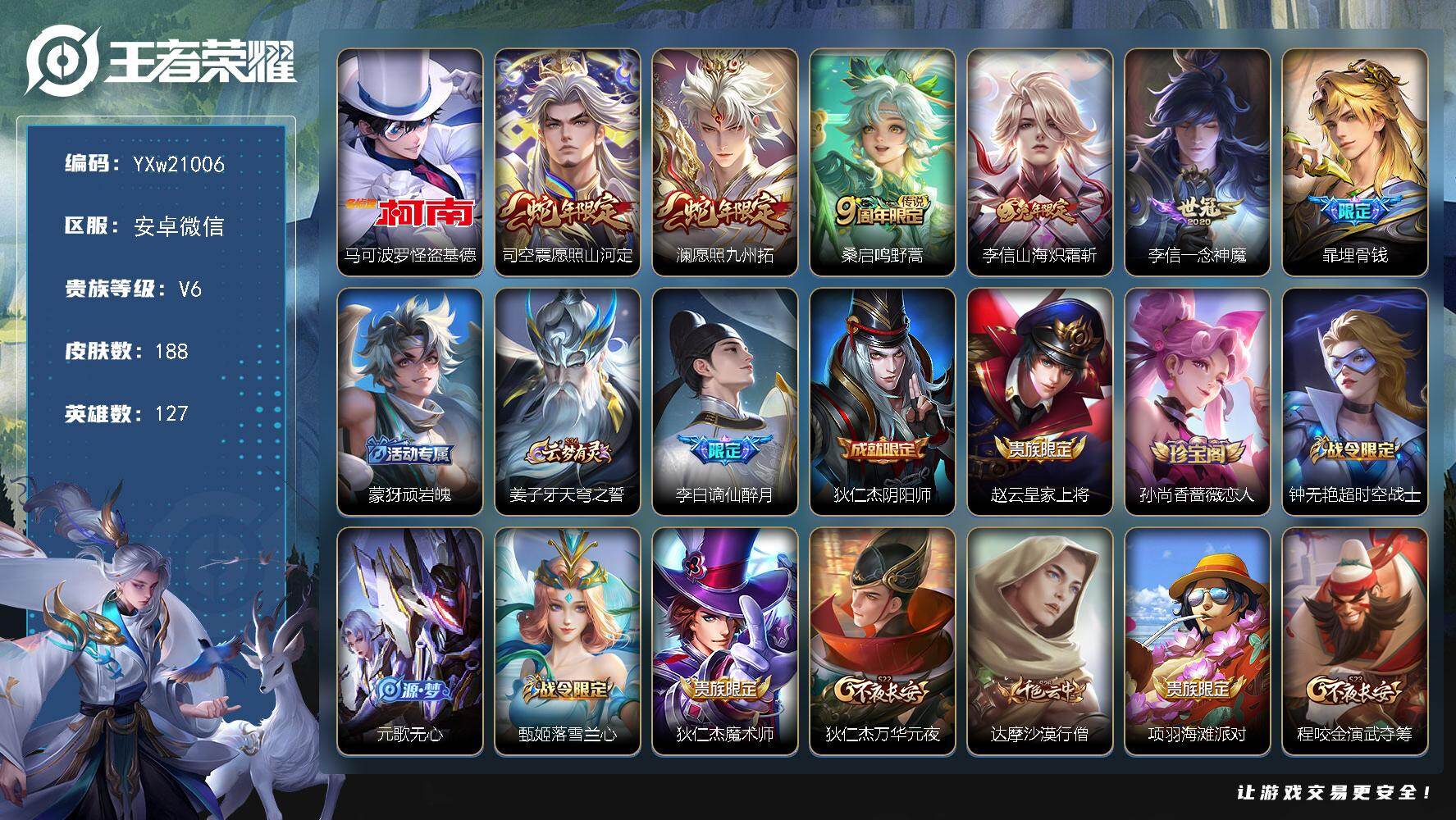 王者荣耀账号安卓VX【精品推荐·怪盗基德·愿照山河定·愿照九州拓·山海炽霜斩·一念神魔·谪仙醉月·无心·可二次】YXw21006-安卓WX-127英雄-188皮肤-4王者印记-100铭文-贵族积分1w【贵族6】【1珍品·