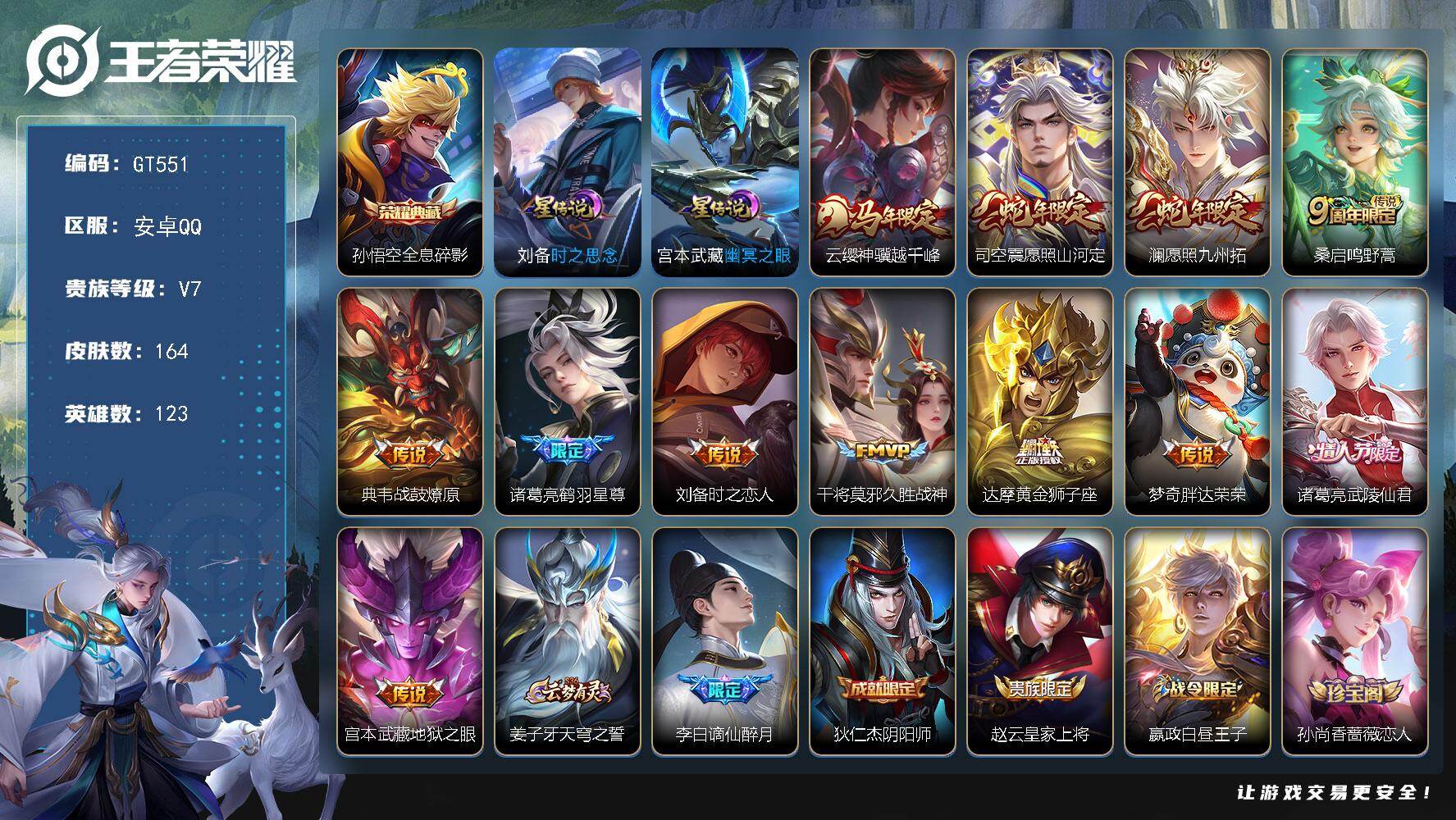 王者荣耀账号安卓QQ可换绑 【精品小号·典藏猴子·马限云樱·蛇限澜司空震·鹤羽星尊·武陵仙君·谪仙醉月·白虎志·朱雀志·】5按键，2星传说，5王者印记，五级铭文160，可二次GT551，安卓Q-V7-164皮肤-1典藏