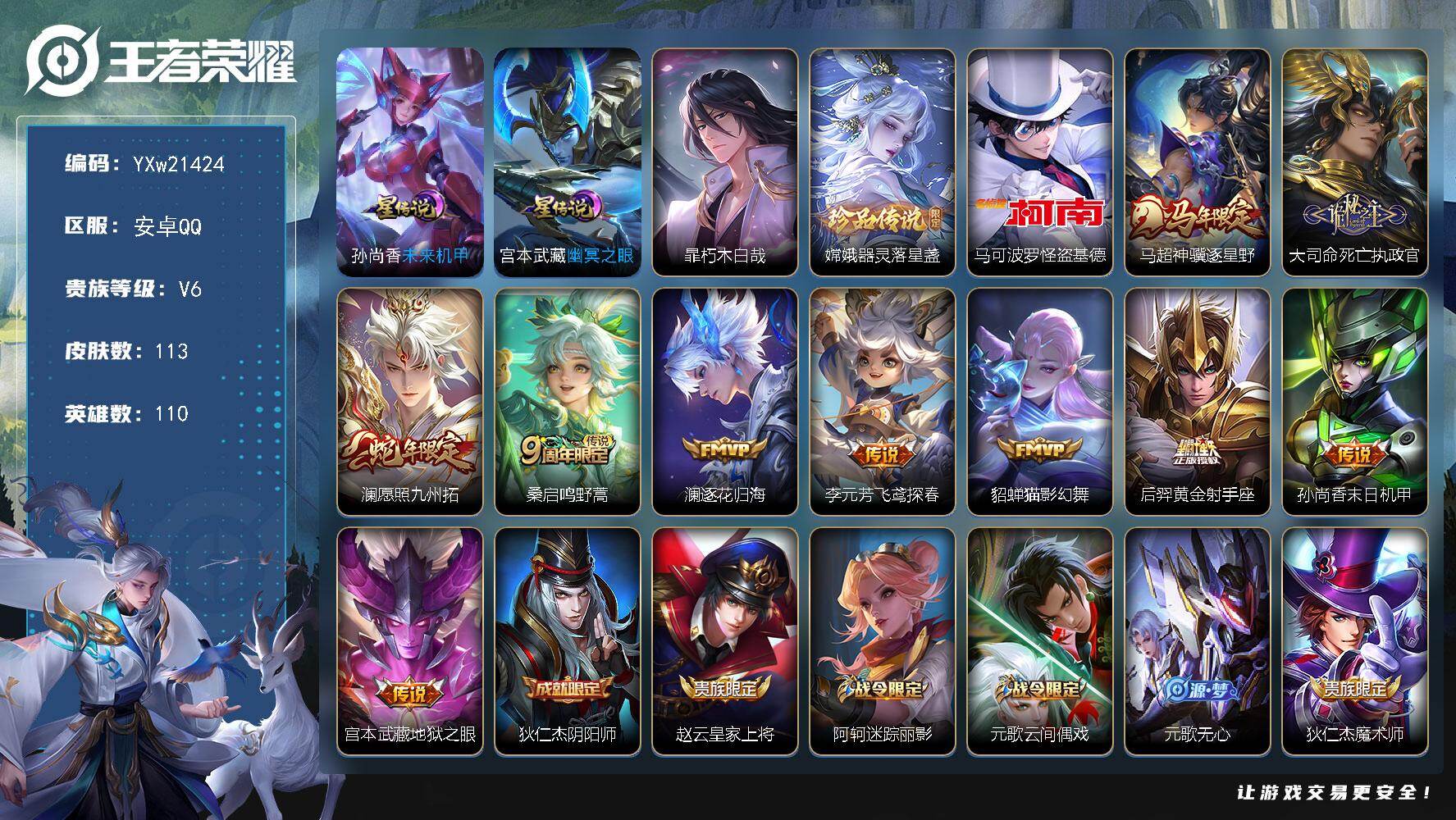 王者荣耀账号安卓QQ【高性价比·3珍品·基德·朽木白哉·器灵落星盏·财神纳福天幕·神骥逐星野·死亡执政官·愿照九州拓·逐花归海·至尊宝·可二次】YXw21424-安卓Q-110英雄-113皮肤-6王者印记-140铭文-贵