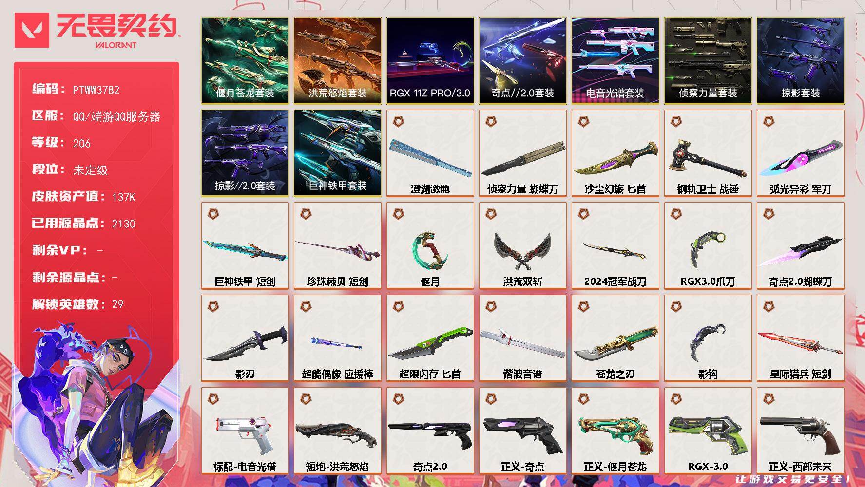 无畏契约账号QQ【PTWW3782】终极*52/传奇*6/卓越*24/皮肤*220/等级*206/段位:未定级/20