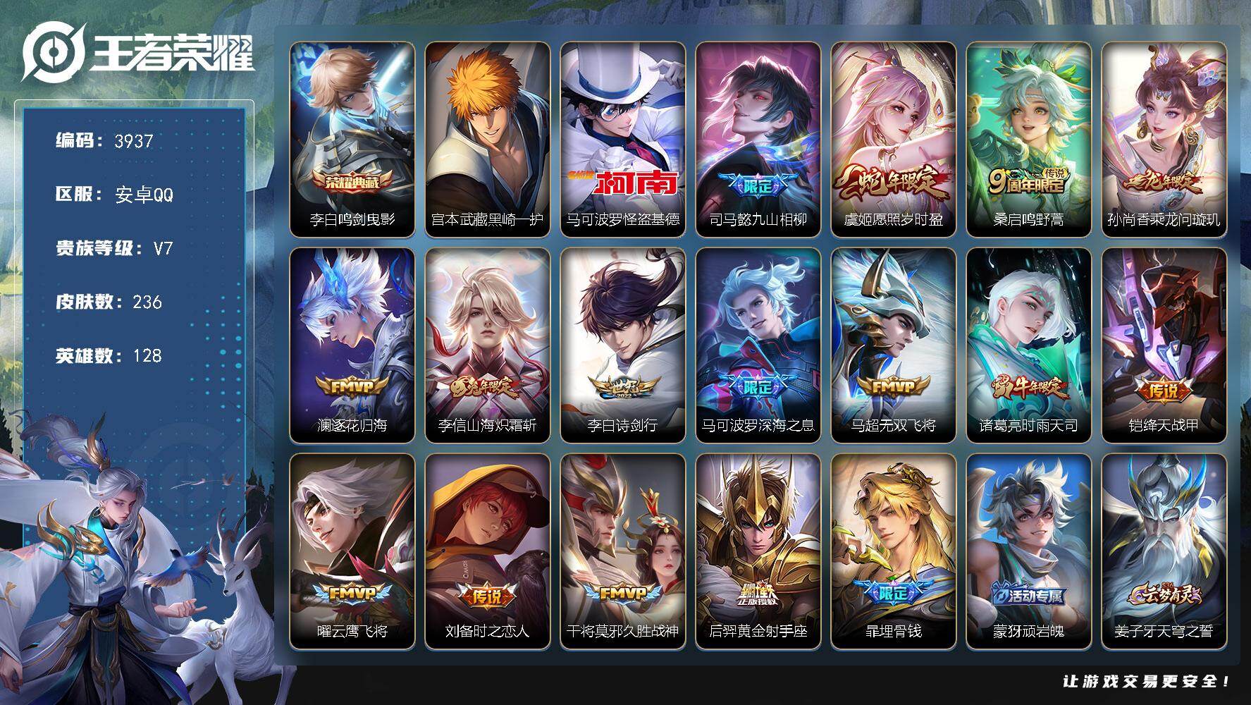 王者荣耀账号安卓QQ【3937】【V7操作型射手打野号·李白鸣剑曳影·宫本武藏黑崎一护·马可波罗怪盗基德·15传说·236皮肤·速抢】安卓Q-V7-永恒钻石IV段位-128英雄-236皮肤-1典藏皮肤-2珍品传说-15传