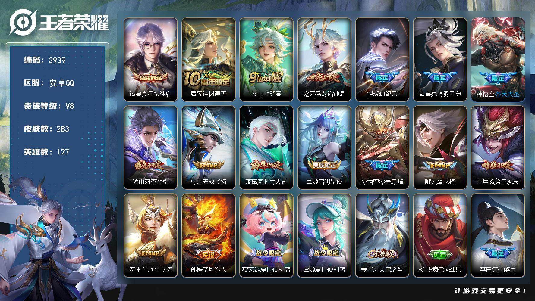 王者荣耀账号安卓QQ【3939】【V8极品男神打野号·诸葛亮星域神启·15传说·283皮肤·低价出速抢】安卓Q-V8-永恒钻石II段位-127英雄-283皮肤-1典藏皮肤-15传说-69史诗
【英雄全皮】：影全皮
【荣耀