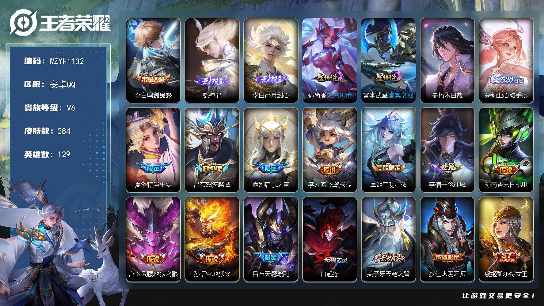 王者荣耀账号安卓QQ【WZYH1132】贵族6/皮肤284/典藏1/传说11/史诗66/英雄129/敖隐全皮/戈娅全皮/鸣剑曳影/铠神罪/碎月剑心/幽冥之眼/未来机甲/暃朽木白哉/朵莉亚-心动手记/浮生妄/怒海麟威/启
