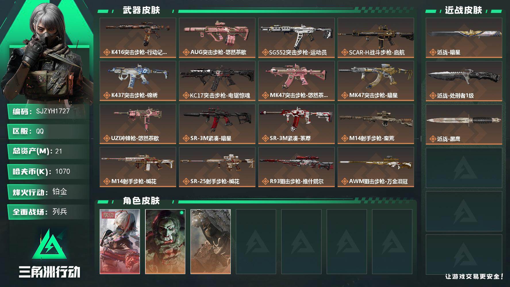 三角洲行动账号QQ【SJZYH1727】总资产(M)：21M/哈夫币(K)：1070K/哈夫币(K)：1070K/传说