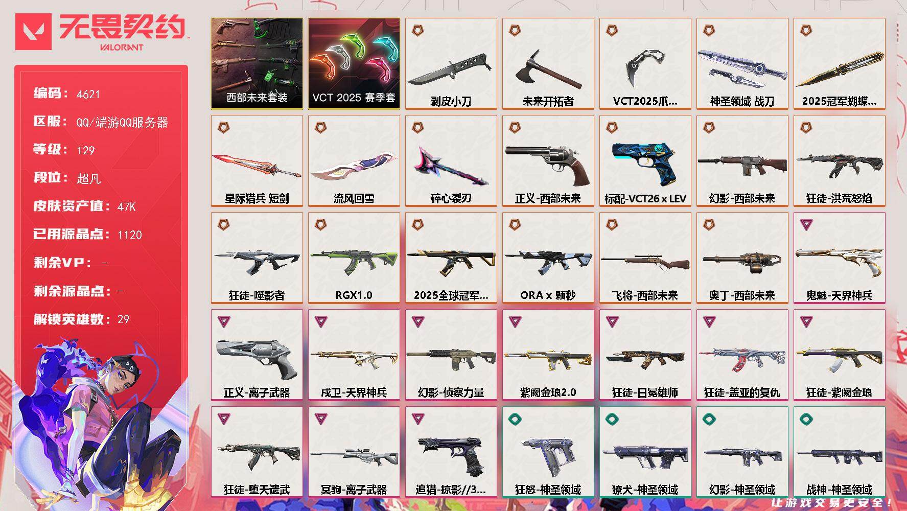 无畏契约账号QQ[18474933]【套装】：2025全球冠军赛套装，VCT 2025 赛季套装，西部未来套装
【英雄】：幻棱，炼狱，维斯，暮蝶，钛狐，壹决，铁臂，捷风，雷兹，幽影，不死鸟，贤者，猎枭，蝰蛇，零，芮娜