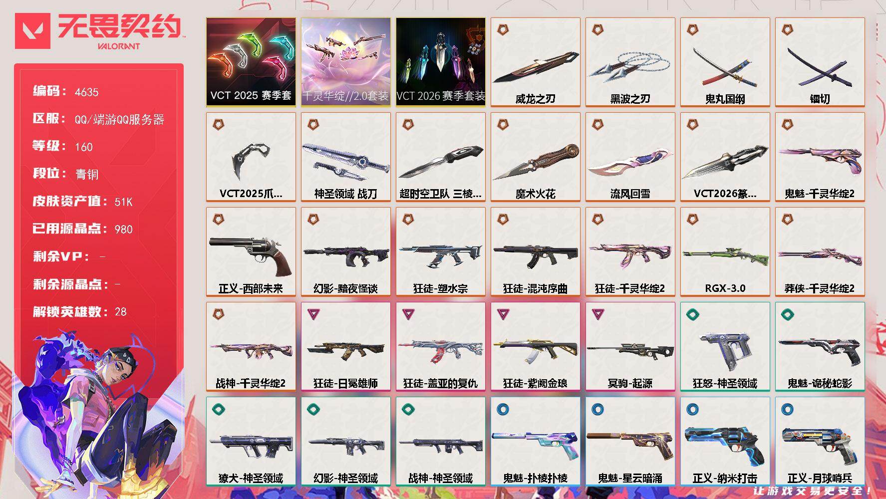 无畏契约账号QQ[18475125]【套装】：VCT 2026 赛季套装，千灵华绽//2.0套装，VCT 2025 赛季套装
【英雄】：幻棱，炼狱，维斯，暮蝶，钛狐，壹决，铁臂，捷风，雷兹，幽影，不死鸟，贤者，猎枭，