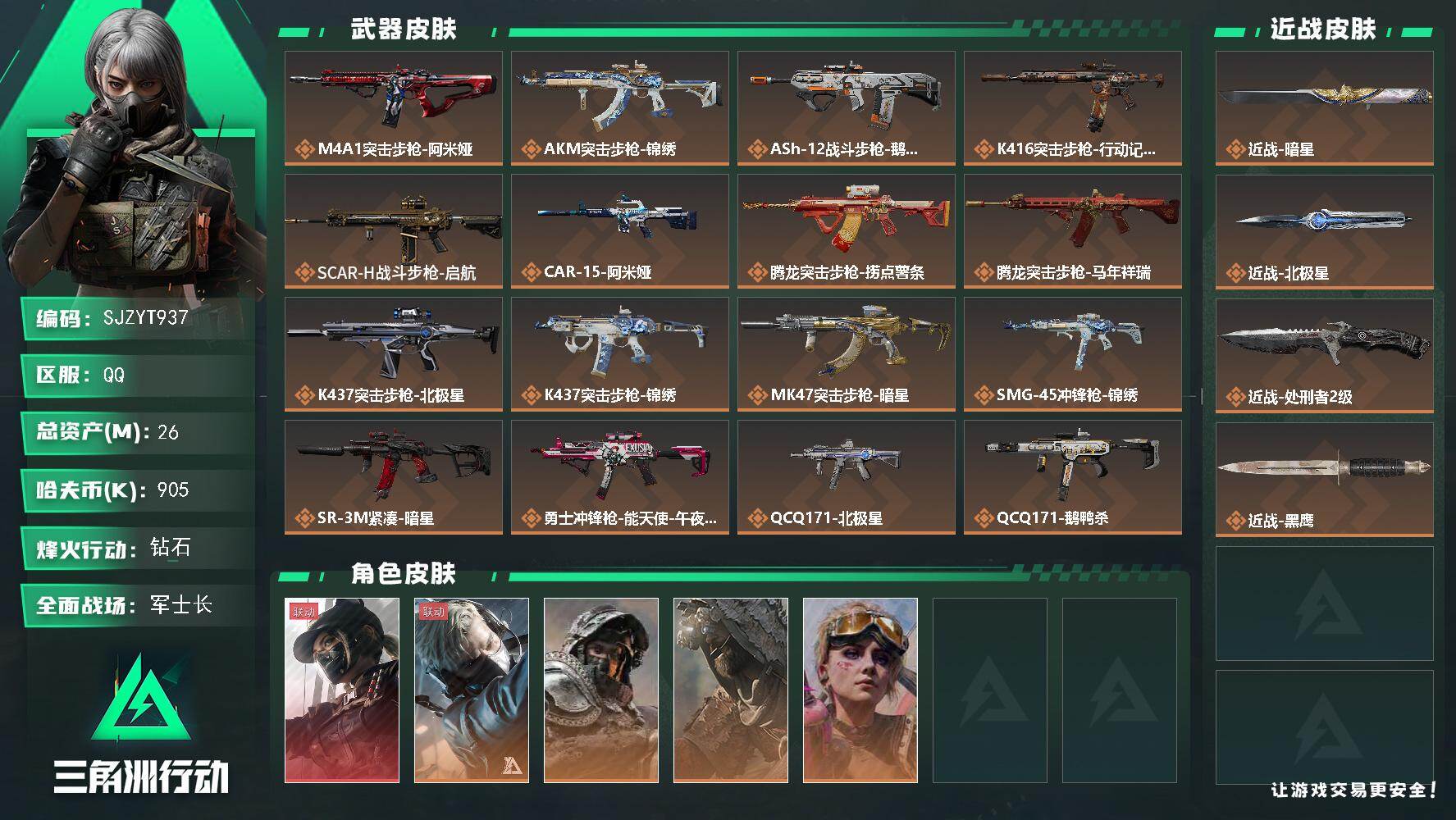 三角洲行动账号QQ【SJZYT937】总资产(M)：26M/哈夫币(K)：905K/哈夫币(K)：905K/传说枪皮数