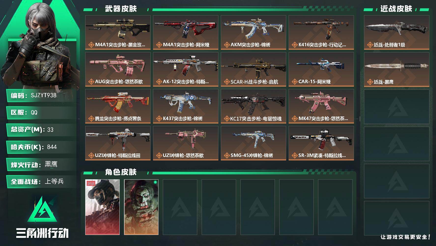 三角洲行动账号QQ【SJZYT938】总资产(M)：33M/哈夫币(K)：844K/哈夫币(K)：844K/传说枪皮数：24/全面战场等级：32_段位：上等兵/烽火地带等级：60_段位：黑鹰/露娜-黑·天际线/红狼-