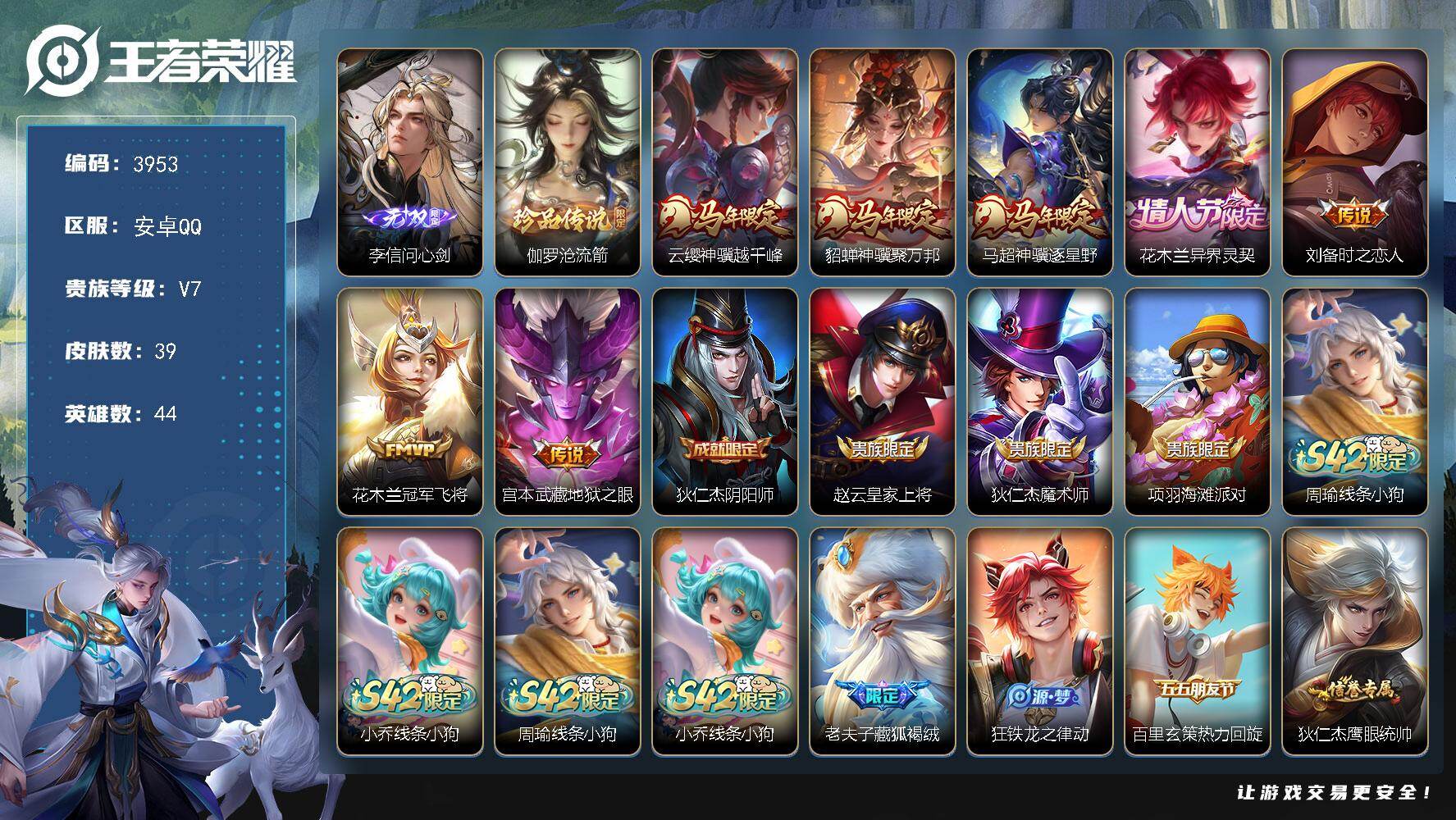 王者荣耀账号安卓QQ【3953】【精品对抗路号·1无双1珍品7传说·v7】安卓Q-V7-至尊星耀I段位-44英雄-39皮