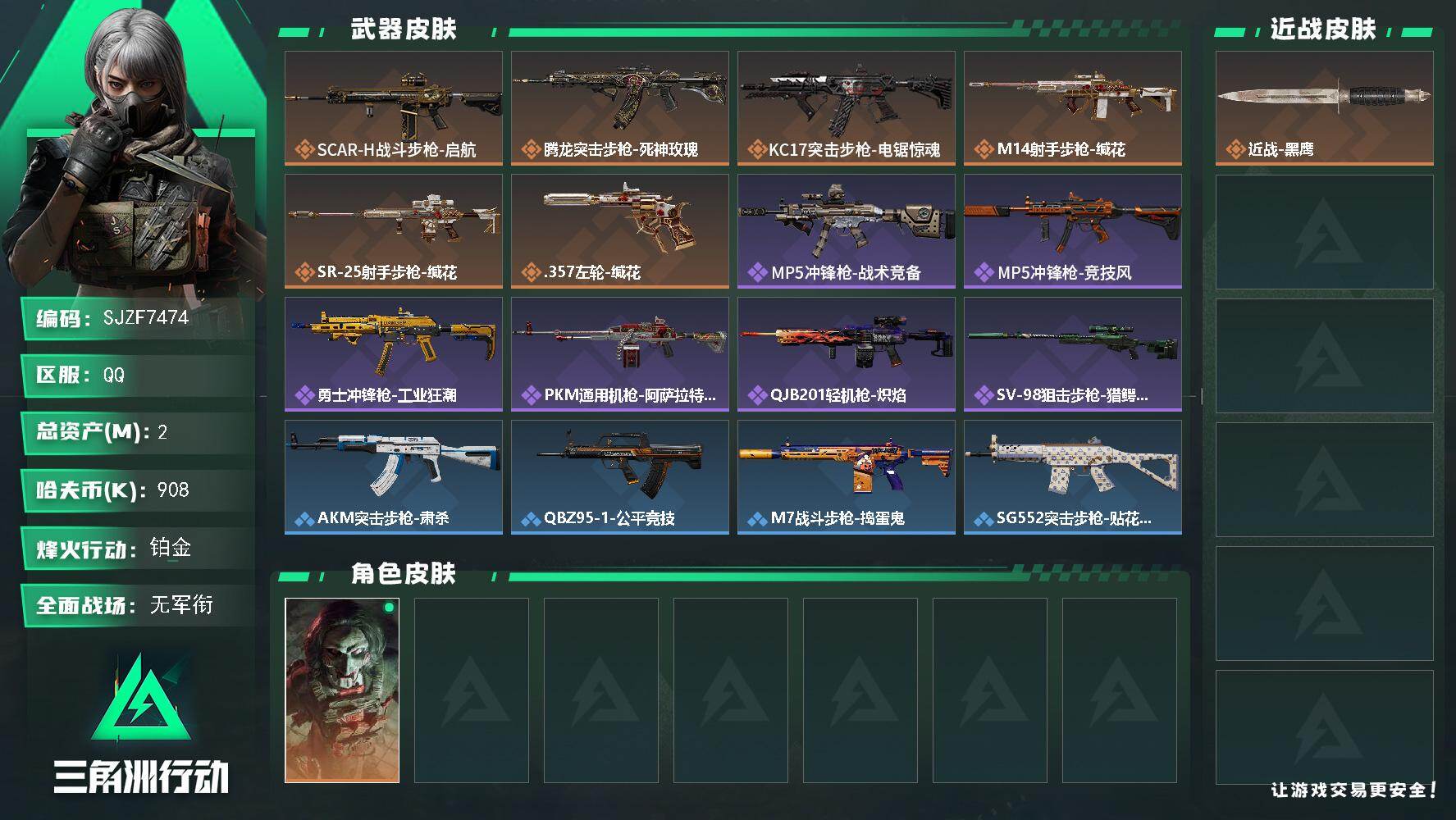 三角洲行动账号QQ【SJZF7474】总资产(M)：2M/哈夫币(K)：908K/哈夫币(K)：908K/传说枪皮数：6/全面战场等级：1_段位：无段位/烽火地带等级：38_段位：铂金/红狼-电锯惊魂/近战-黑鹰/S