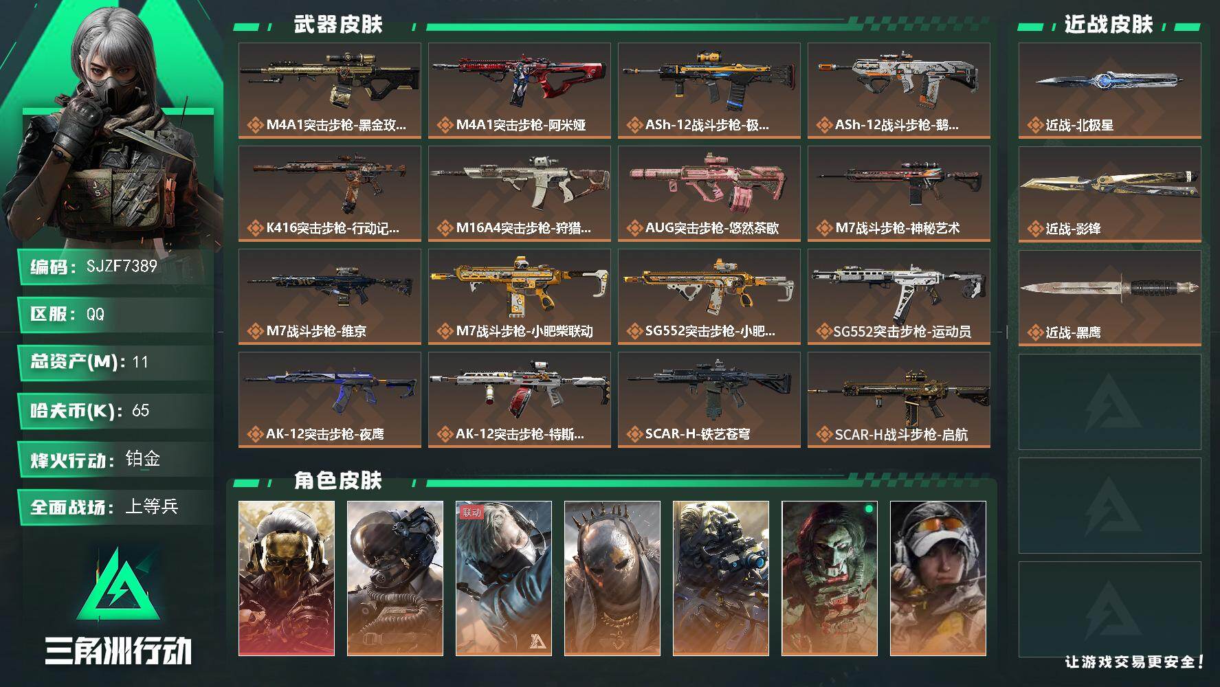 三角洲行动账号QQ【SJZF7389】总资产(M)：11M/哈夫币(K)：65K/哈夫币(K)：65K/传说枪皮数：47/全面战场等级：50_段位：上等兵/烽火地带等级：60_段位：铂金/红狼-蚀金玫瑰/威龙-壮志凌