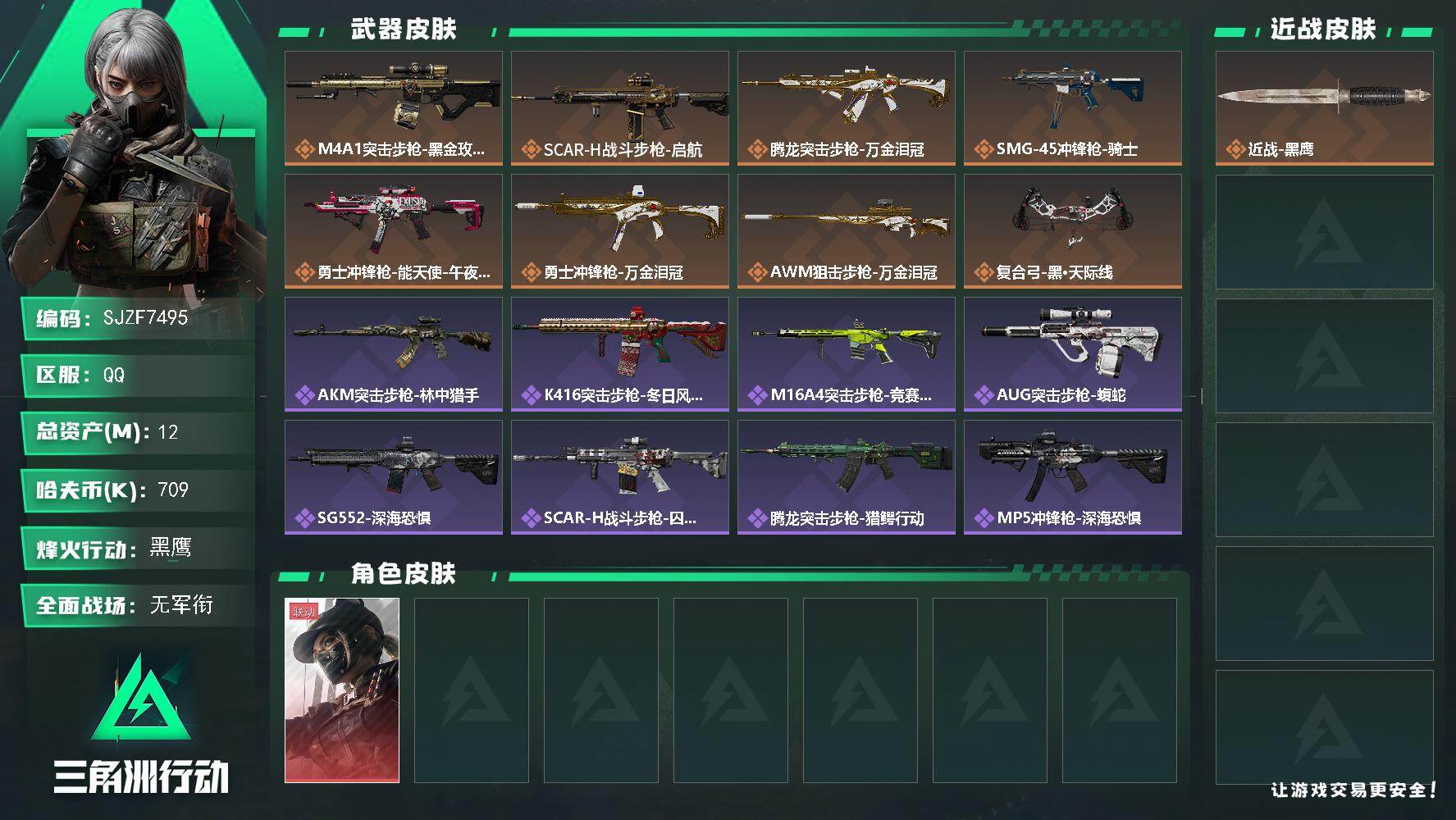 三角洲行动账号QQ【SJZF7495】总资产(M)：12M/哈夫币(K)：709K/哈夫币(K)：709K/传说枪皮数：8/全面战场等级：1_段位：无段位/烽火地带等级：60_段位：黑鹰/露娜-黑·天际线/近战-黑鹰