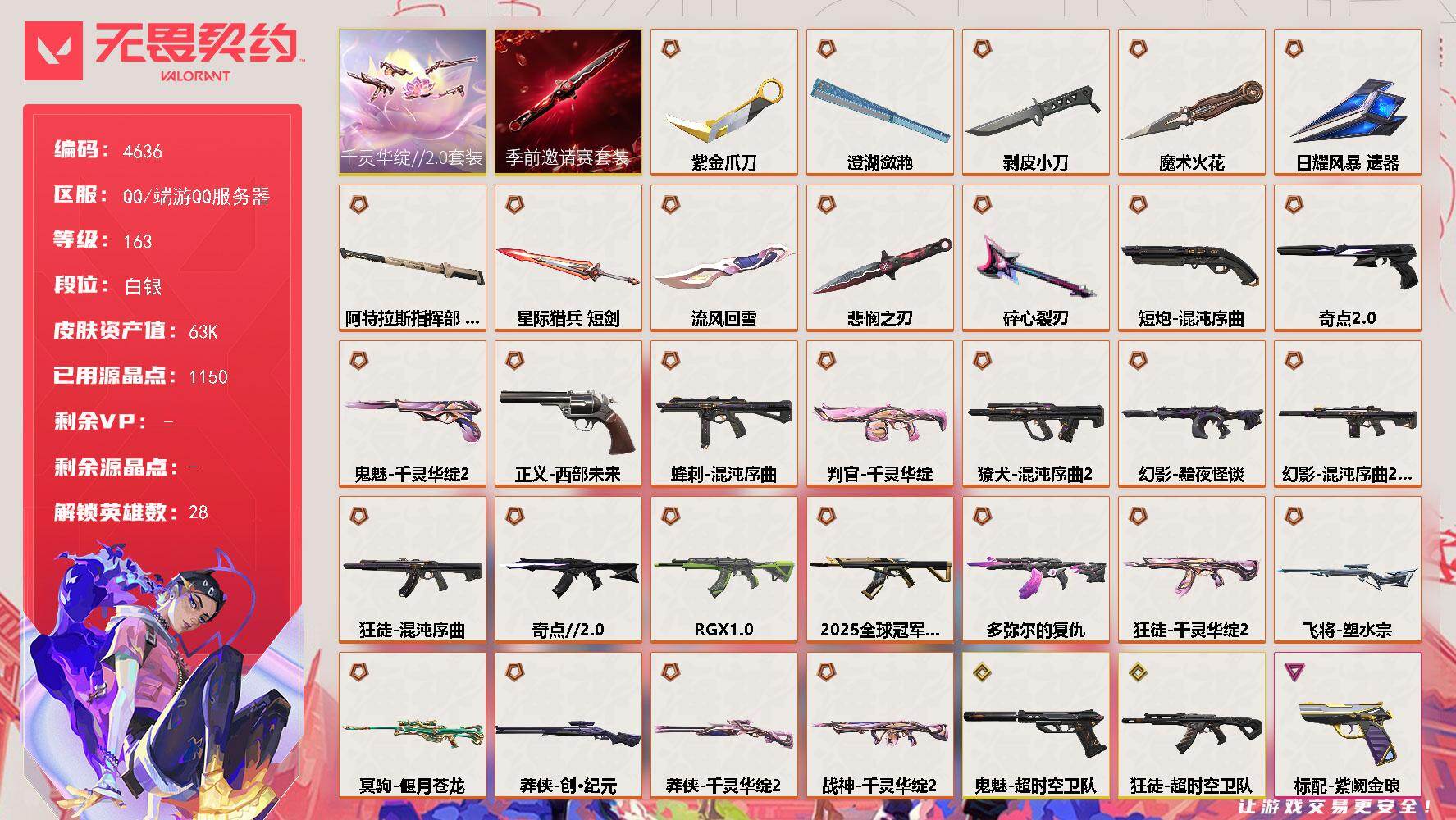 无畏契约账号QQ[18476427]【套装】：无畏契约季前邀请赛套装，千灵华绽//2.0套装
【英雄】：幻棱，炼狱，维斯，暮蝶，钛狐，壹决，铁臂，捷风，雷兹，幽影，不死鸟，贤者，猎枭，蝰蛇，零，芮娜，奇乐，尚勃勒，霓