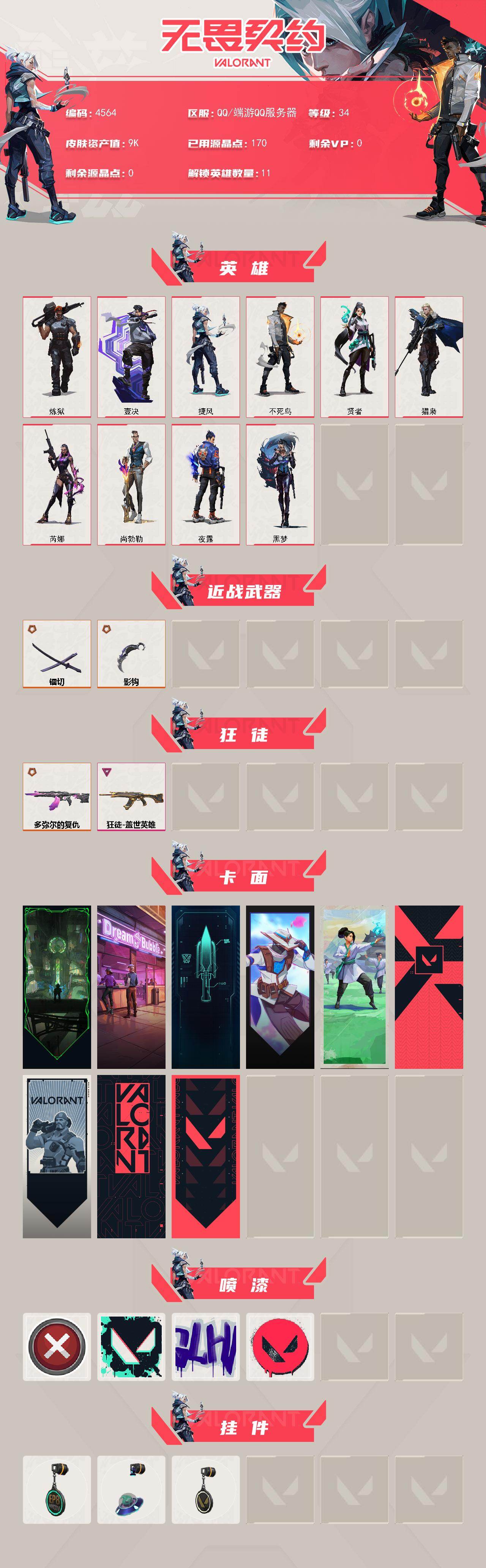 WWQXL429192无畏契约账号详情图2