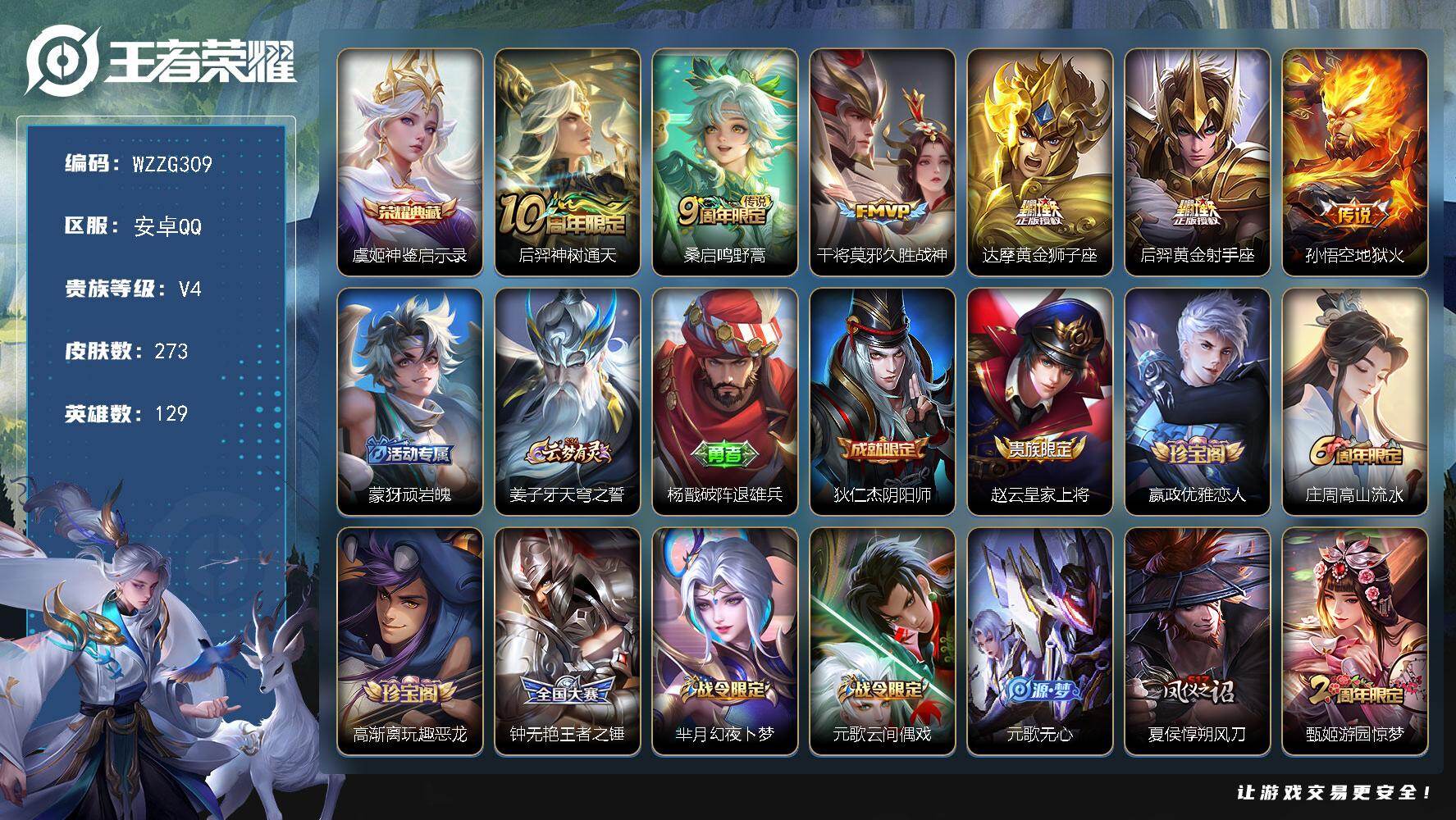 王者荣耀账号安卓QQ【WZZG309】贵族4/皮肤273/典藏1/传说6/史诗76/英雄129/孙权全皮/敖隐全皮/空空