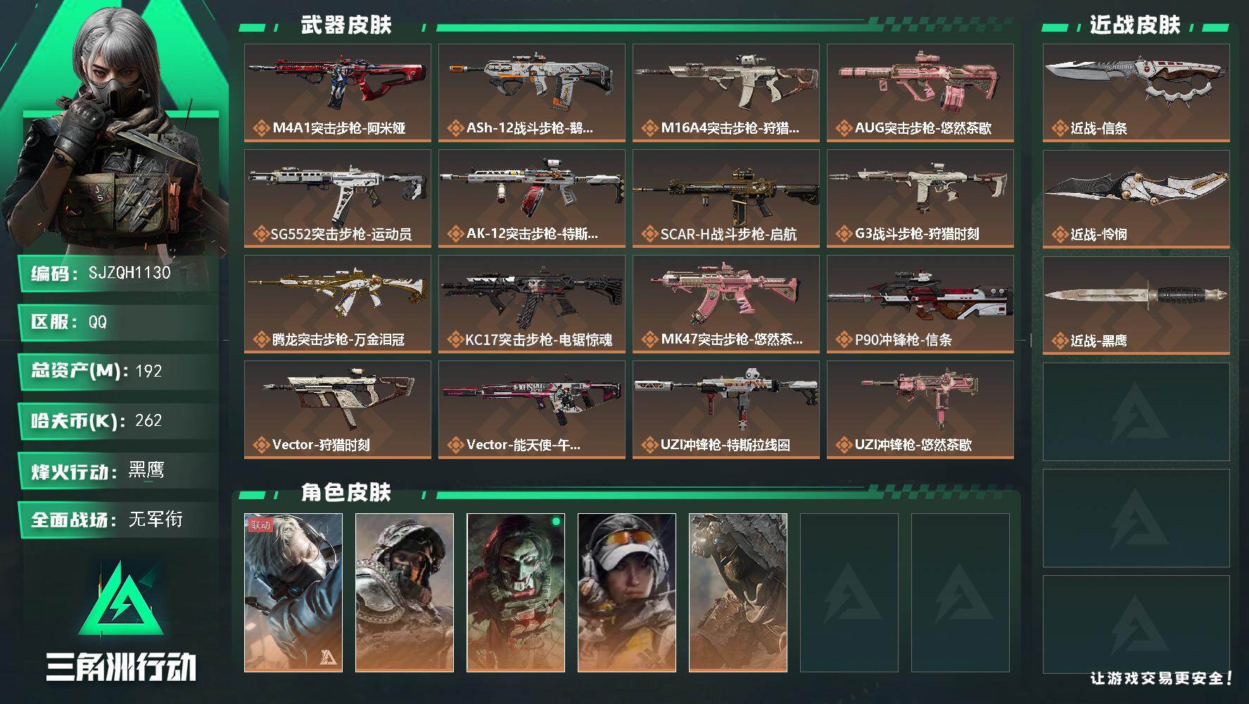 三角洲行动账号QQ【SJZQH1130】总资产(M)：192M/哈夫币(K)：262K/哈夫币(K)：262K/传说枪皮数：30/全面战场等级：2_段位：无段位/烽火地带等级：60_段位：黑鹰/蜂医-送葬人·无题密令